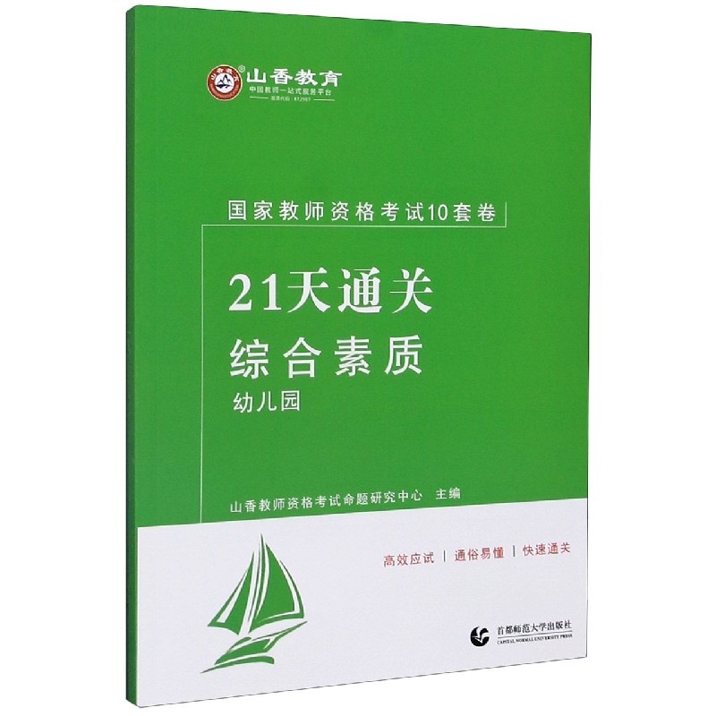 综合素质(幼儿园21天通关国家教师资格考试10套卷)