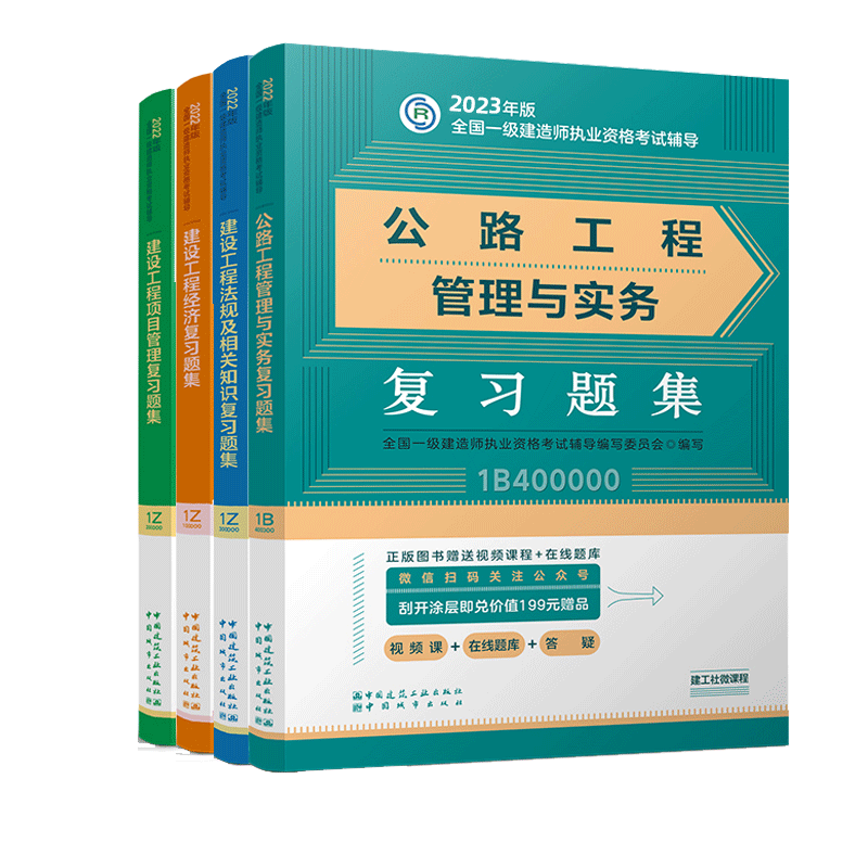 2023一建教材公路复习题集全套（4本）