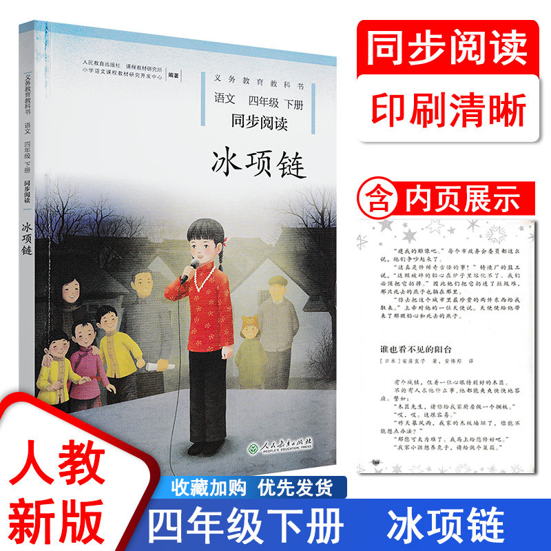 义务教育教科书语文同步阅读4四年级下册冰项链人民教育出版社人教版
