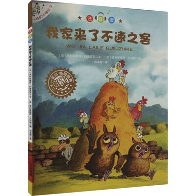 不一样的卡梅拉(注音版)(16)-我家来了不速之客