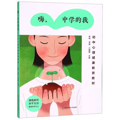 嗨中学的我(初中心理健康教育教材)