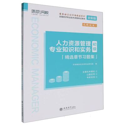 BK全国经济专业技术资格考试用书：人力资源管理专业知识和实务(初级)精选章节习题集