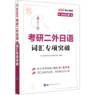 考研二外日语词汇专项突破 2022版
