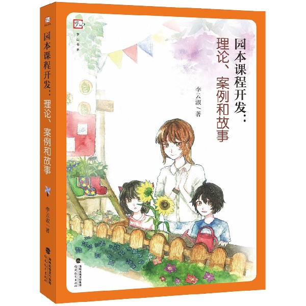 园本课程开发--理论案例和故事/梦山书系