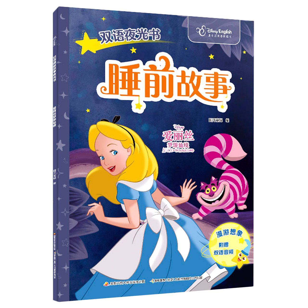 双语睡前故事夜光书:爱丽丝梦游仙境