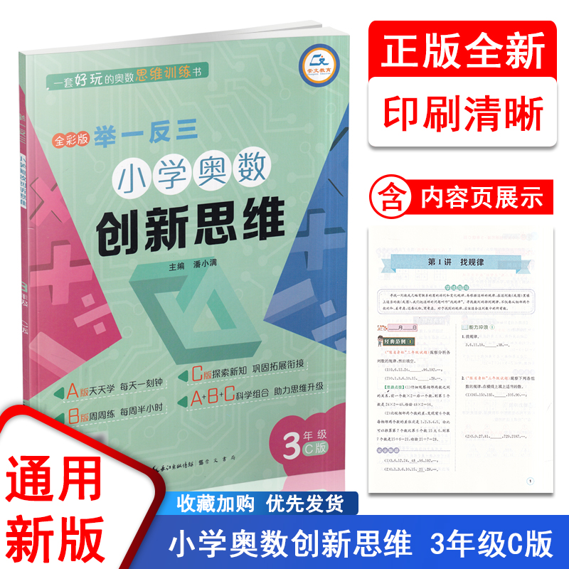 举一反三小学奥数创新思维 C版小学三年级上下册人教版数学教材同步专项训练奥数拓展创新思维训练书计算应用题题库天天练