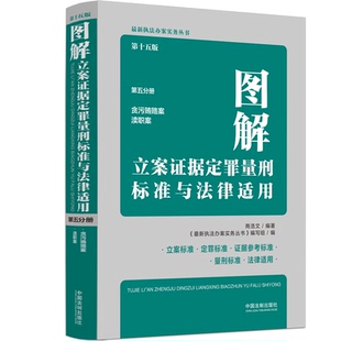 第五分册 BK图解立案证据定罪量刑标准与法律适用 第十五版