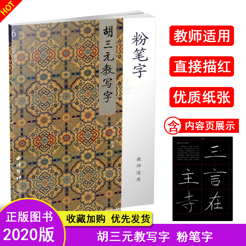 胡三元教写字粉笔字(教师适用)胡三元编著小学生1-6年级字帖小学生写字练字书法作品书法临帖钢笔楷书字帖三元字帖西泠印社