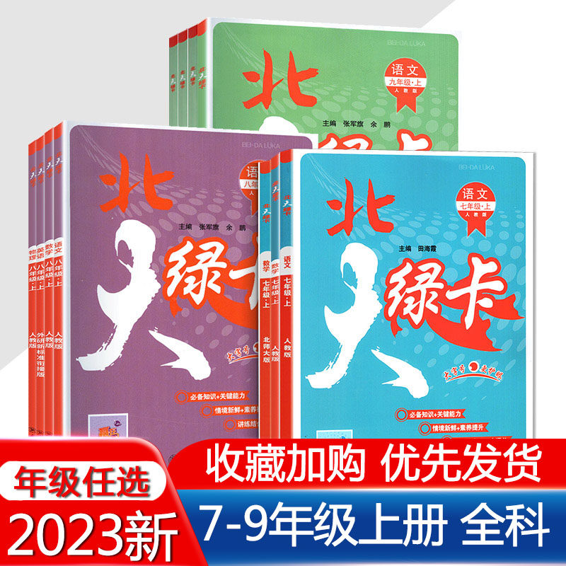 2022秋北大绿卡七年级八九年级上册语文数学英语物理化学人教版北师大