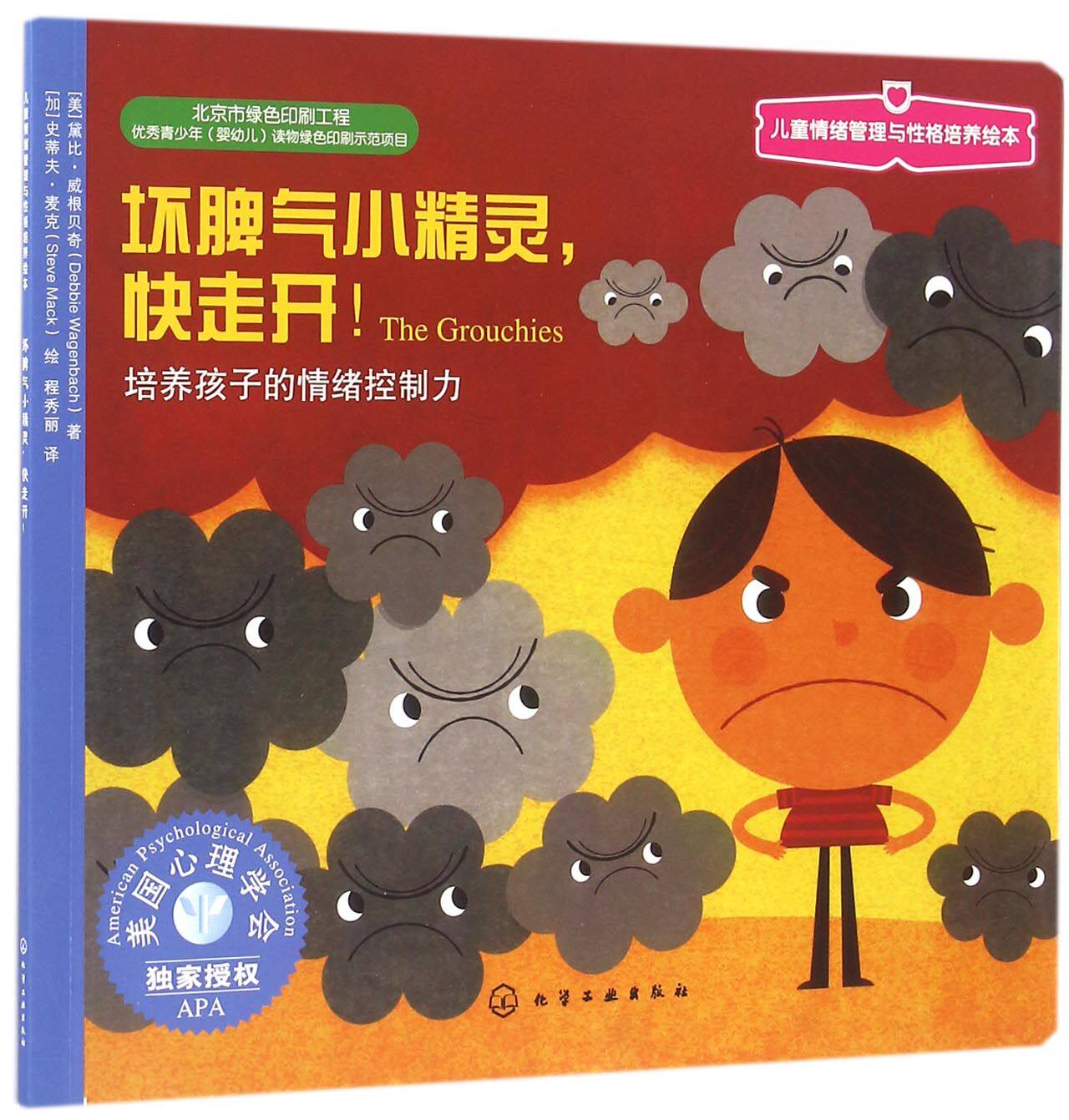 坏脾气小精灵快走开(培养孩子的情绪控制力)/儿童情绪管理与性格培养