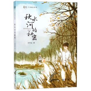 秋水河 舒辉波生命成长系列 秘密
