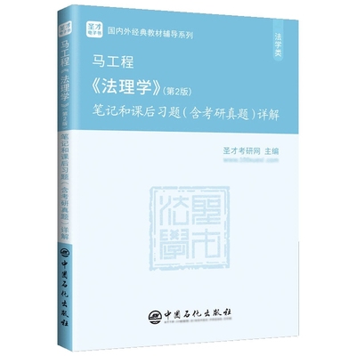 BK马工程《法理学》(第2版)笔记和课后习题(含考研真题)详解