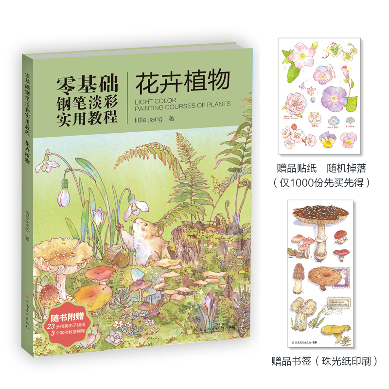 BK花卉植物(零基础钢笔淡彩实用教程)