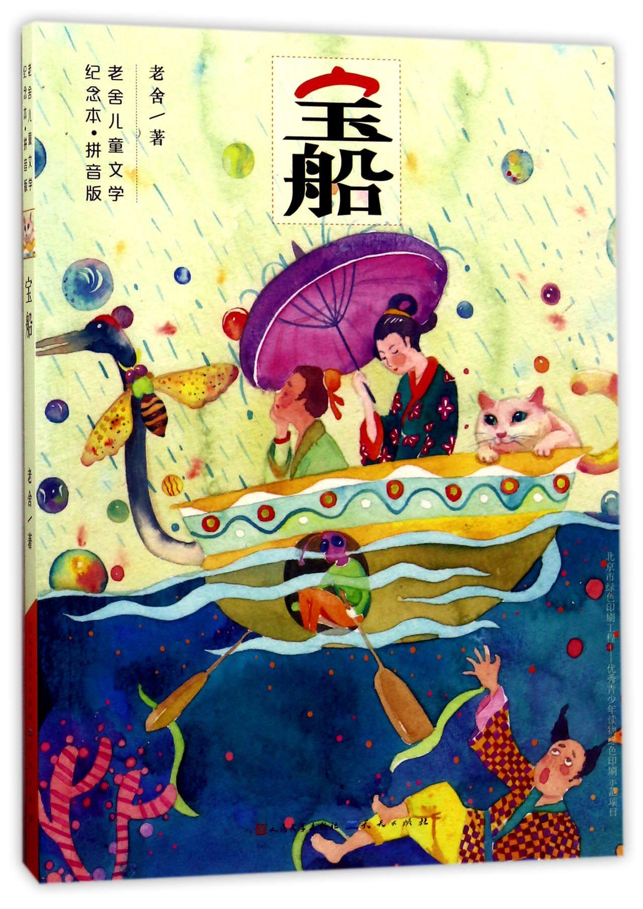 宝船(拼音版)/老舍儿童文学纪念本