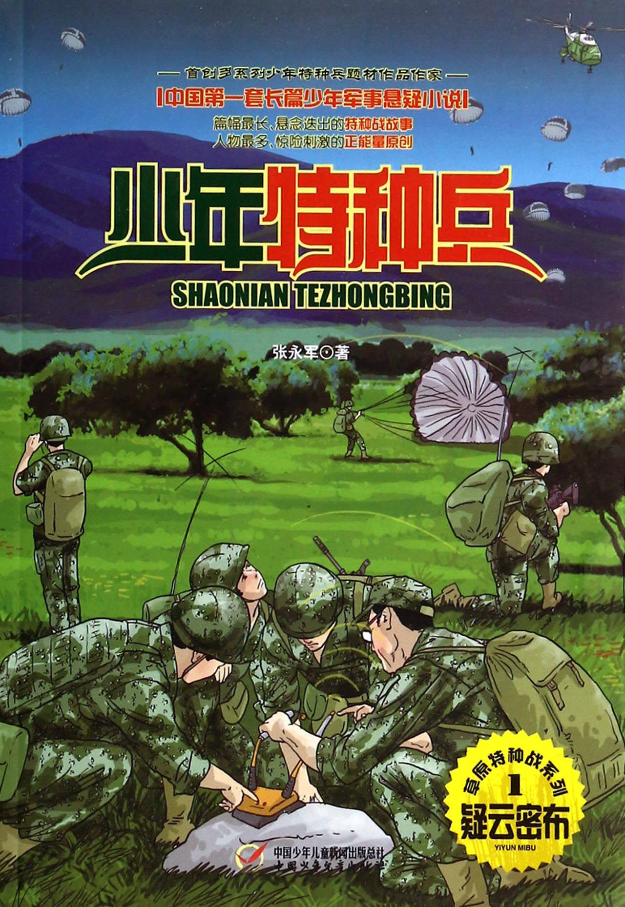 疑云密布/草原特种战系列/少年特种兵