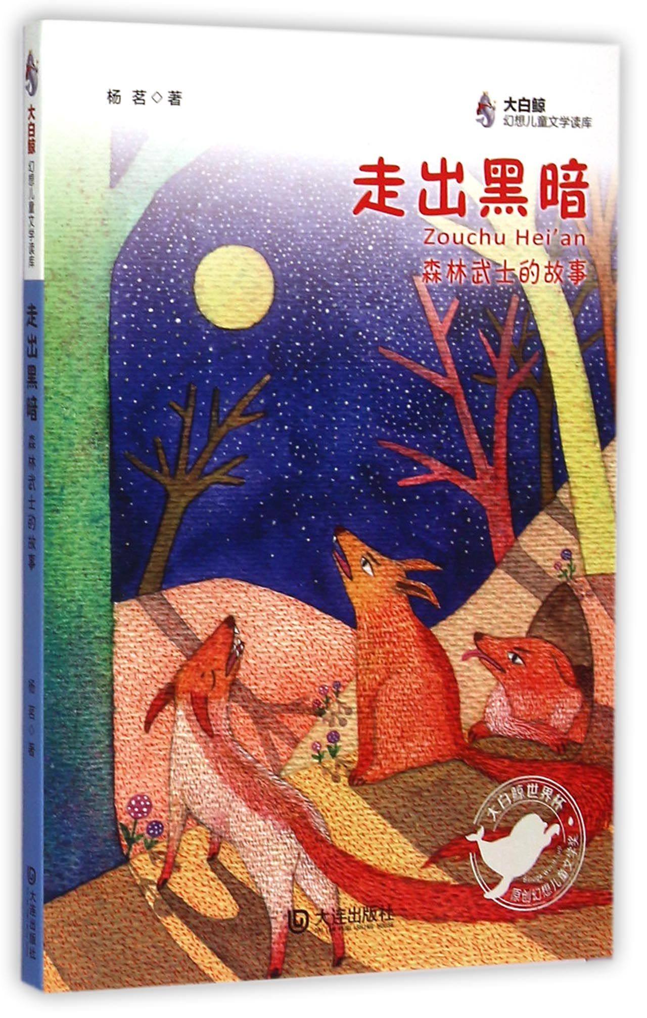 走出黑暗(森林武士的故事)/大白鲸幻想儿童文学读库