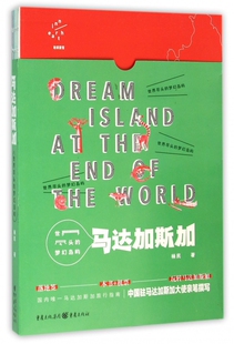 梦幻岛屿 马达加斯加 世界尽头