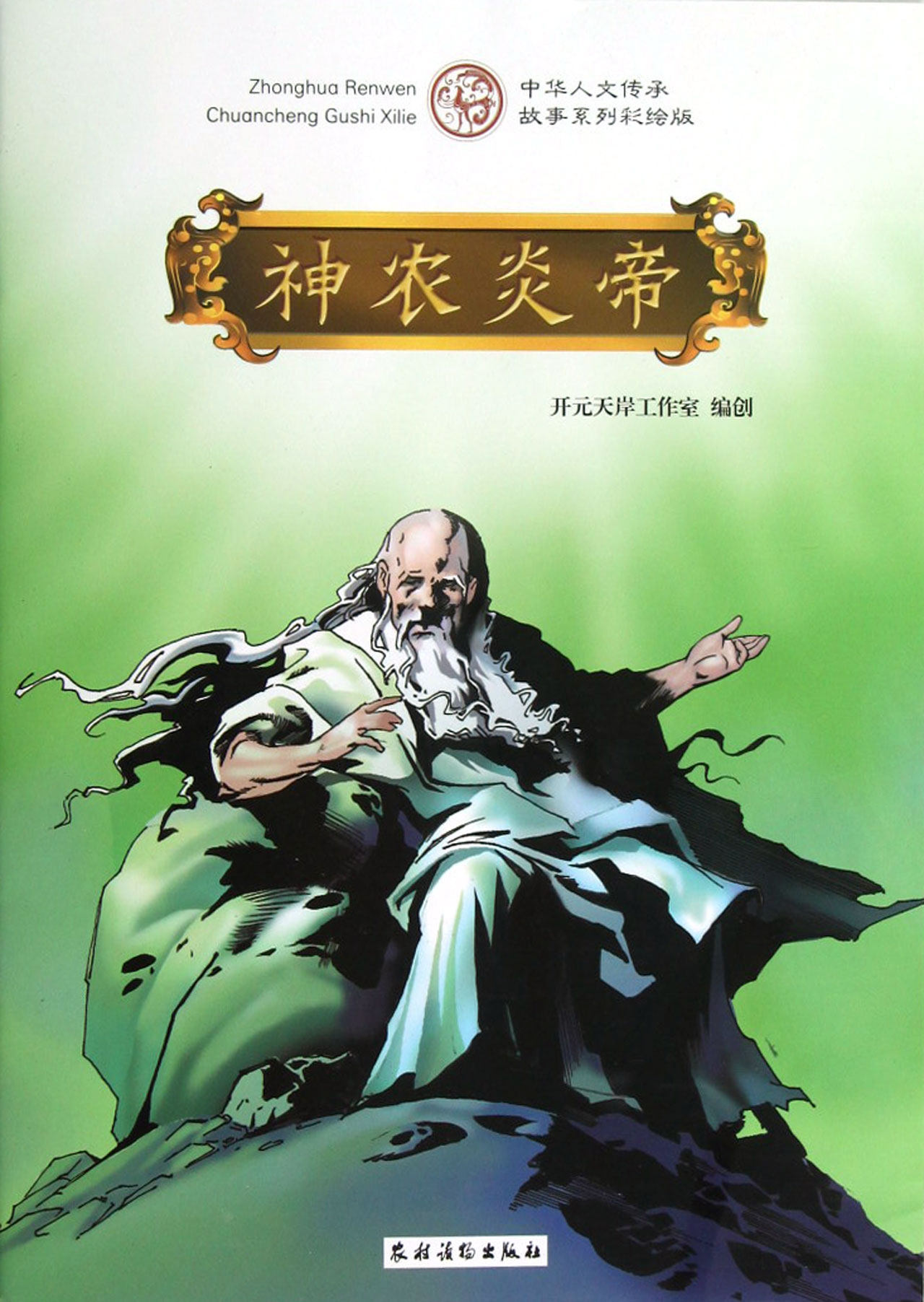 神农炎帝(中华人文传承故事系列彩绘版)