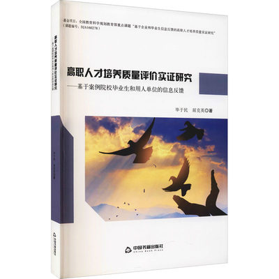 【商城正版】高职人才培养质量评价实证研究——基于案例院校毕业生和用人单位的信息反馈