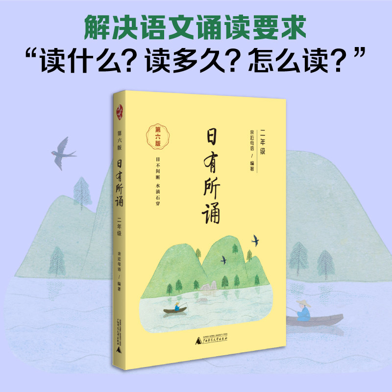 日有所诵 二年级 第六版 全新修订,160篇童谣/童诗/晨读对韵/古诗.