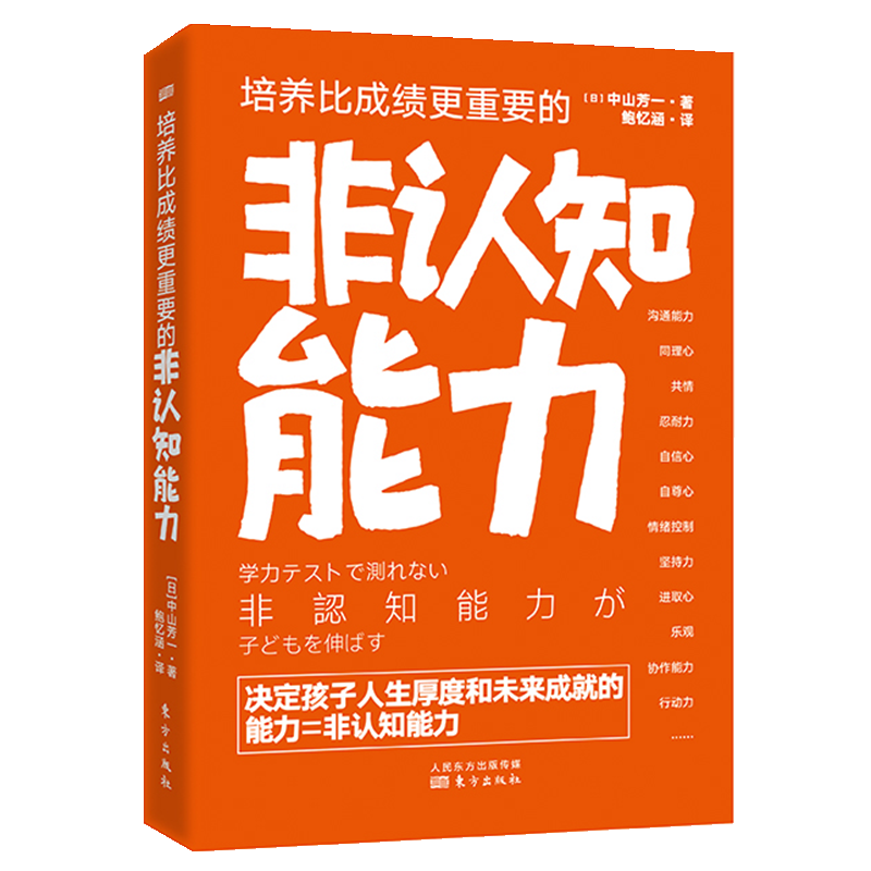 培养比成绩更重要的非认知能力  沟通能力 情感 社交 自律 进取心 忍耐力