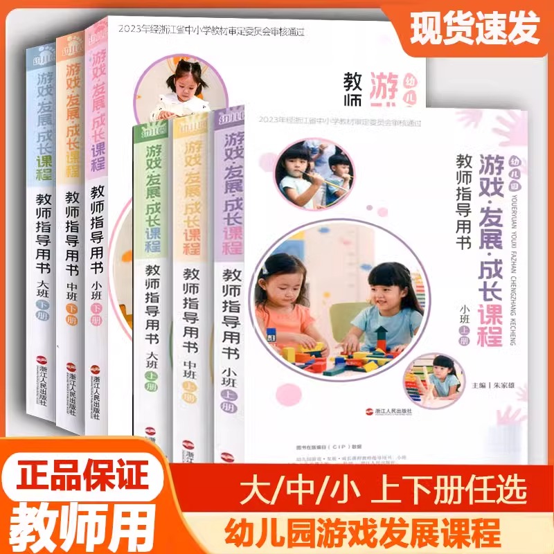 版幼儿园游戏发展成长课程教师指导手册 大班中班小班上下册全套6本幼儿园教师用书上册下册浙江人民出版社教学教案教师辅导资料 书籍/杂志/报纸 小学教辅 原图主图