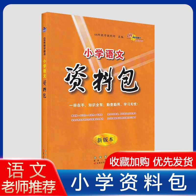 新版小学语文资料包 通用版一二三四五六年级语文基础知识大全知识点