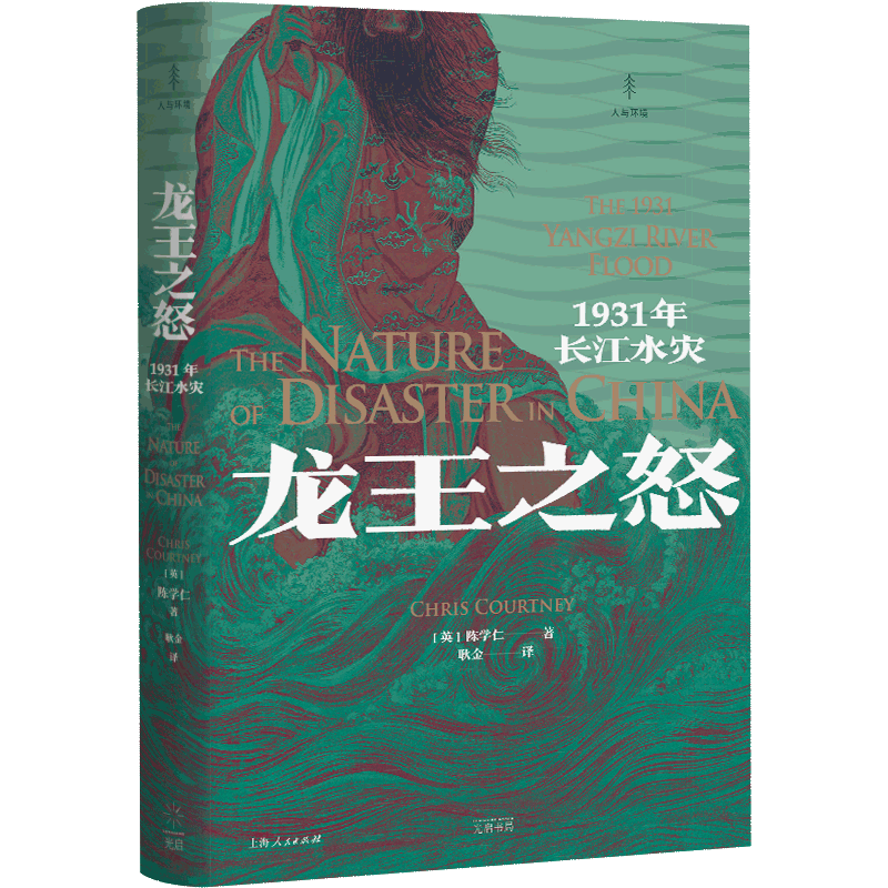 BK龙王之怒：1931年长江水灾 1931年长江水灾的专著 洪水来袭下武汉三镇的近代城市史 2019年“费正