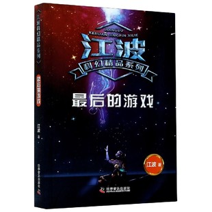 最后 江波科幻精品系列 游戏