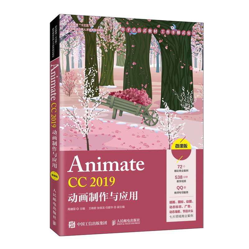 【商城正版】Animate CC 2019动画制作与应用（微课版）