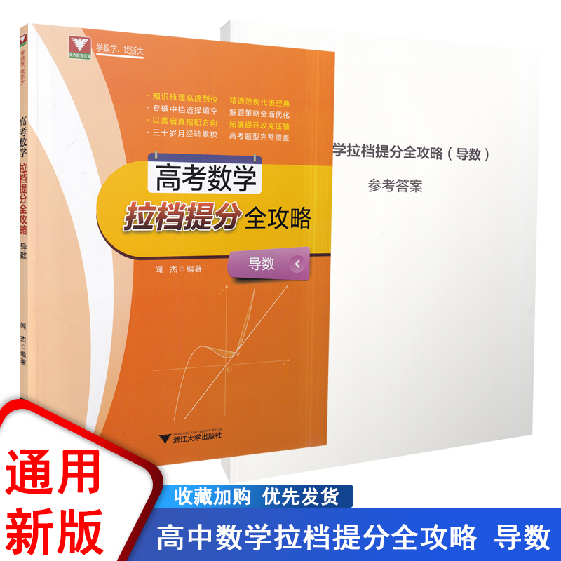 高考数学拉档提分全攻略 导数 浙江大学出版社闻杰主编 高考导数复习用书
