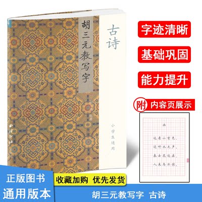 胡三元教写字4 古诗(小学生适用) 金娅慧编著 小学生1-6年级字帖 小学生写字练字书法作品书法临帖钢笔楷书字帖 三元字帖西泠印社