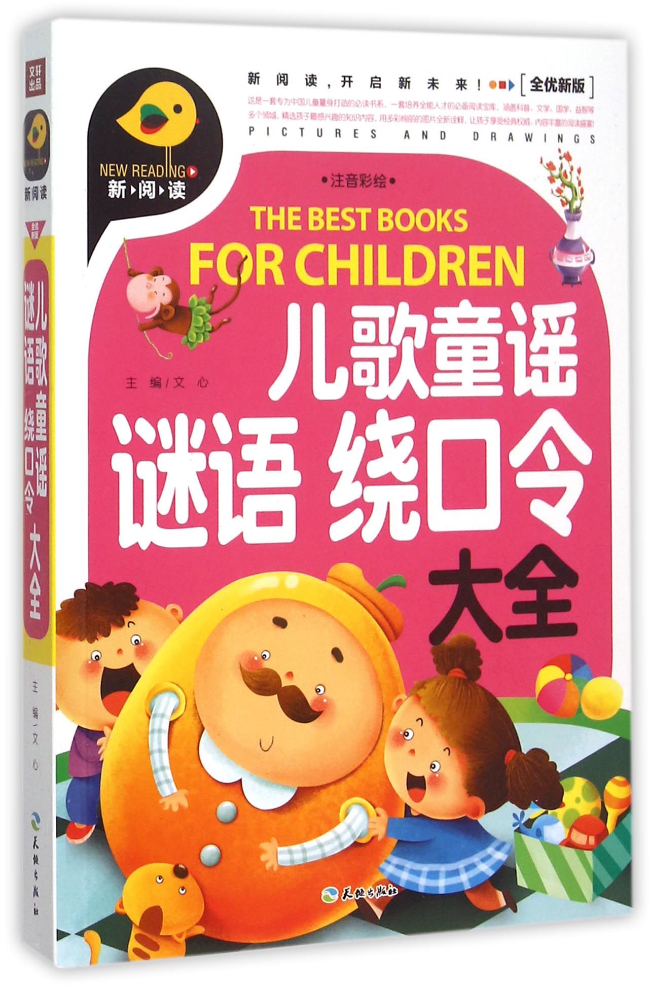儿歌童谣谜语绕口令大全(注音彩绘全优新版)