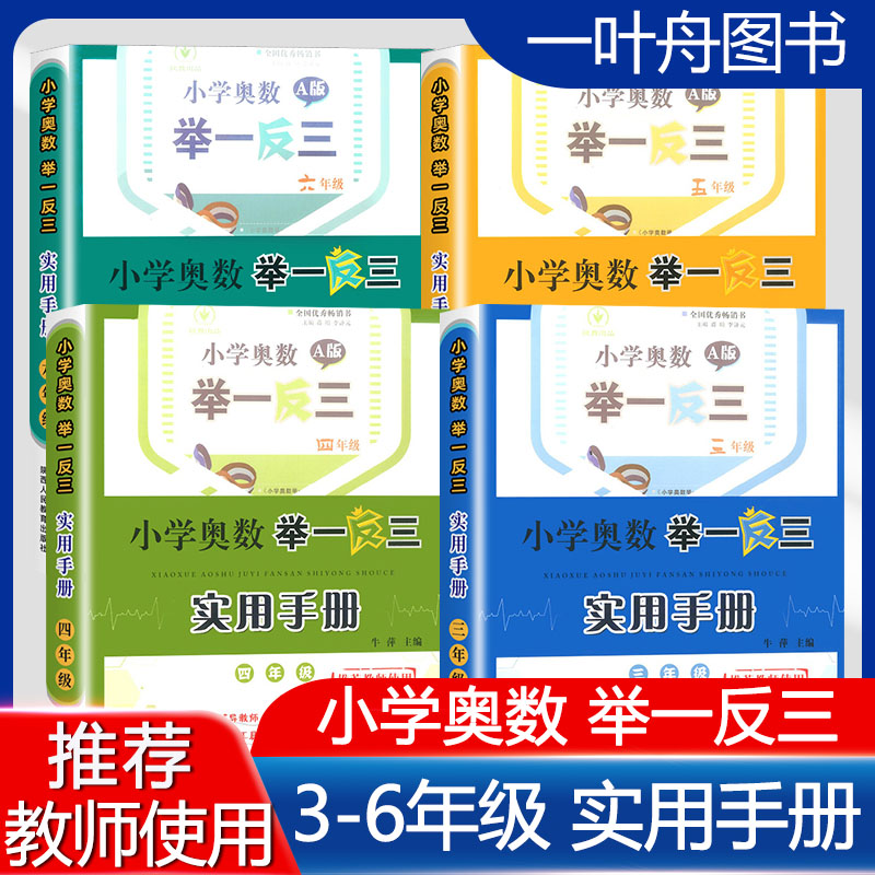 小学奥数举一反三实用手册