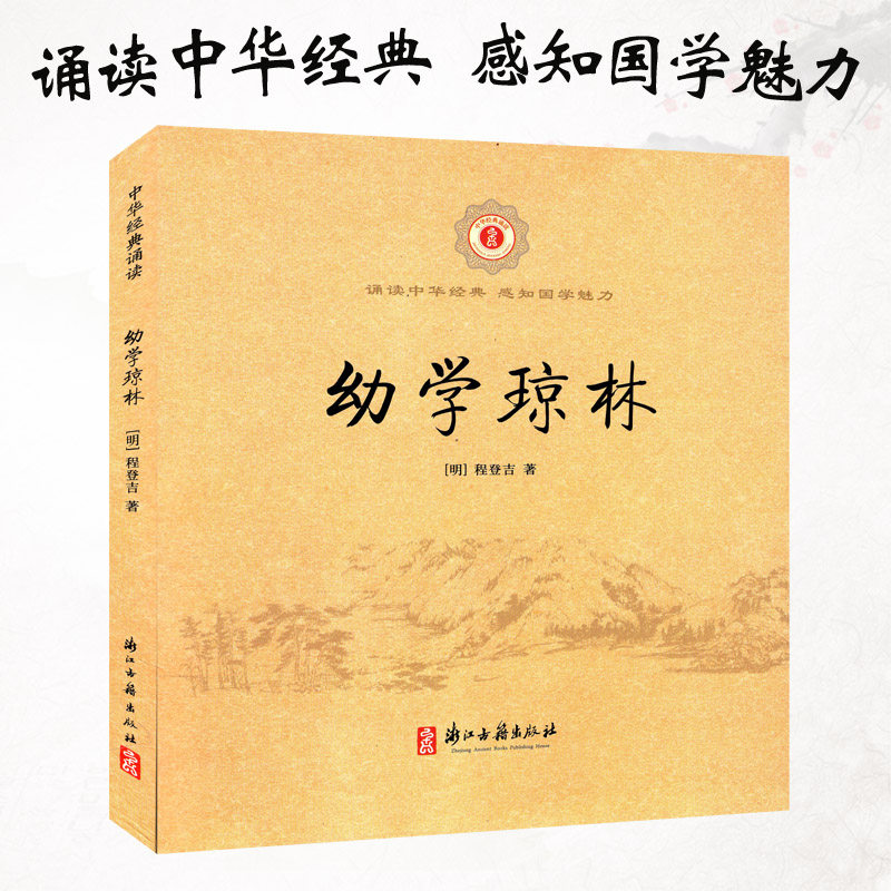 幼学琼林中华经典诵读注音版小学文言文起步阅读理解入门拓展练习小