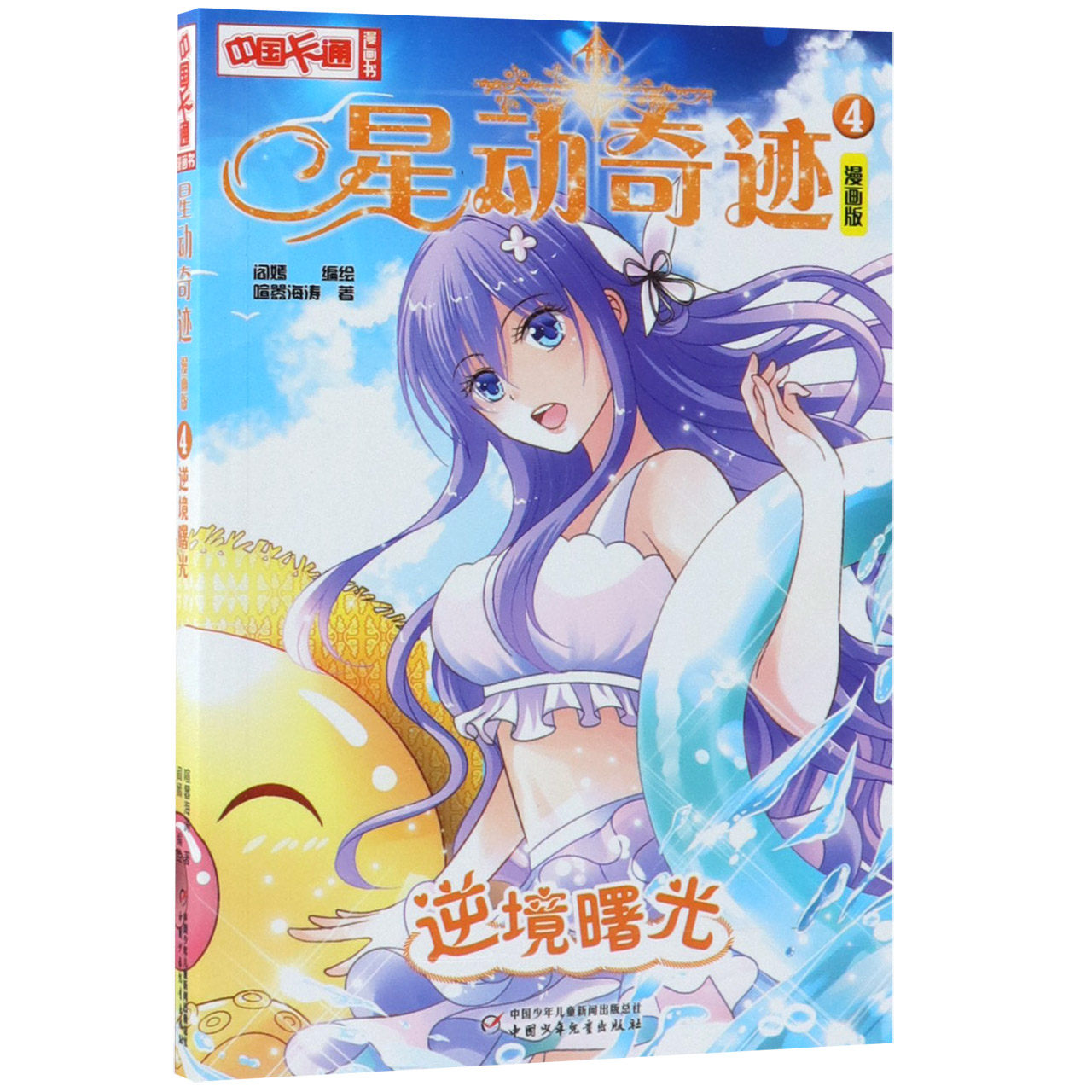 星动奇迹(4逆境曙光漫画版)/中国卡通漫画书