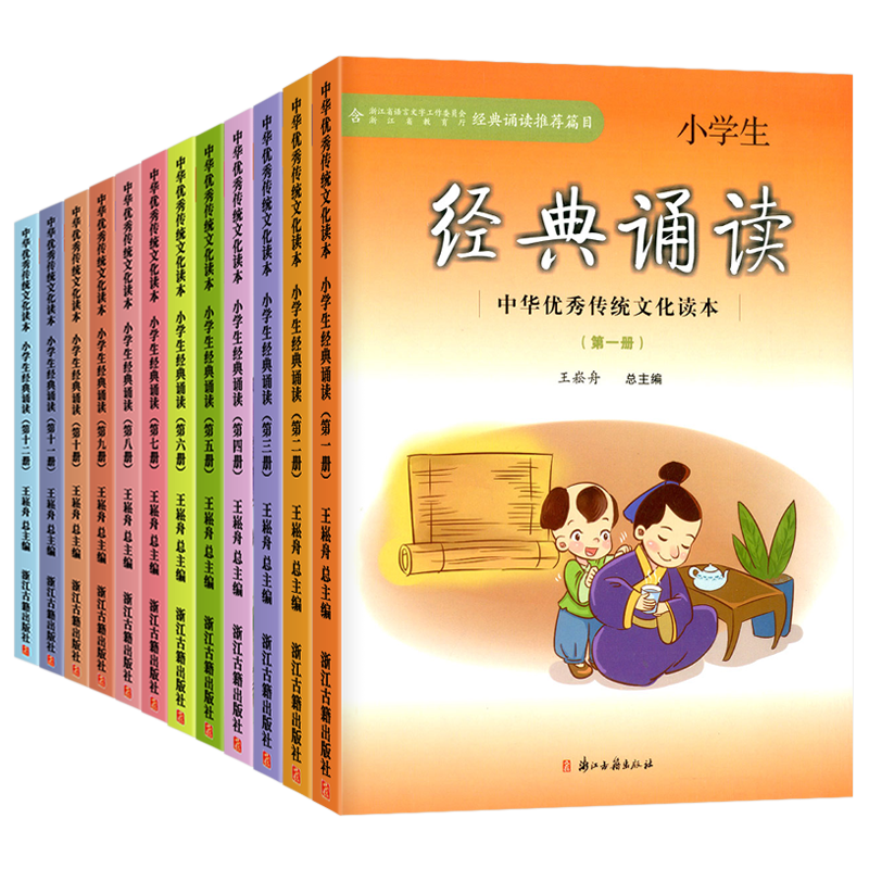 小学生经典诵读第一册第二册三四五六七八九十一二中华优秀传统文化读本浙江古籍出版社王崧舟一年级上册下册启蒙读本文言启蒙课书