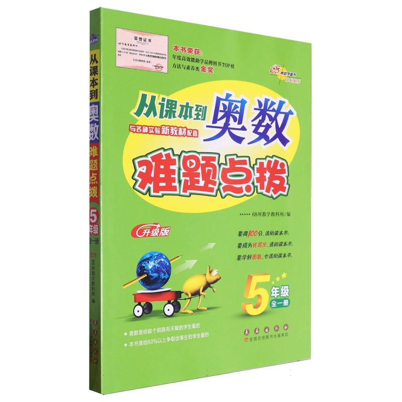 从课本到奥数难题点拨(5年级全1册升级版)