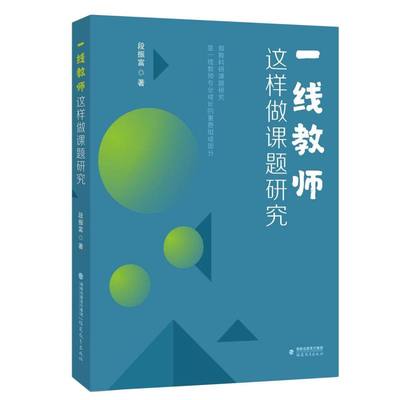 BK一线教师这样做课题研究(梦山书系)