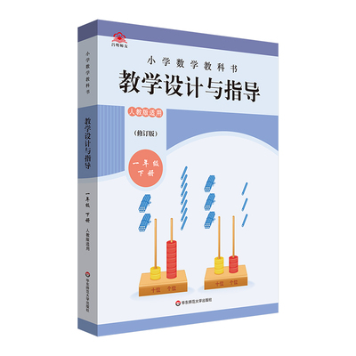 小学数学教科书教学设计与指导(1下人教版适用)