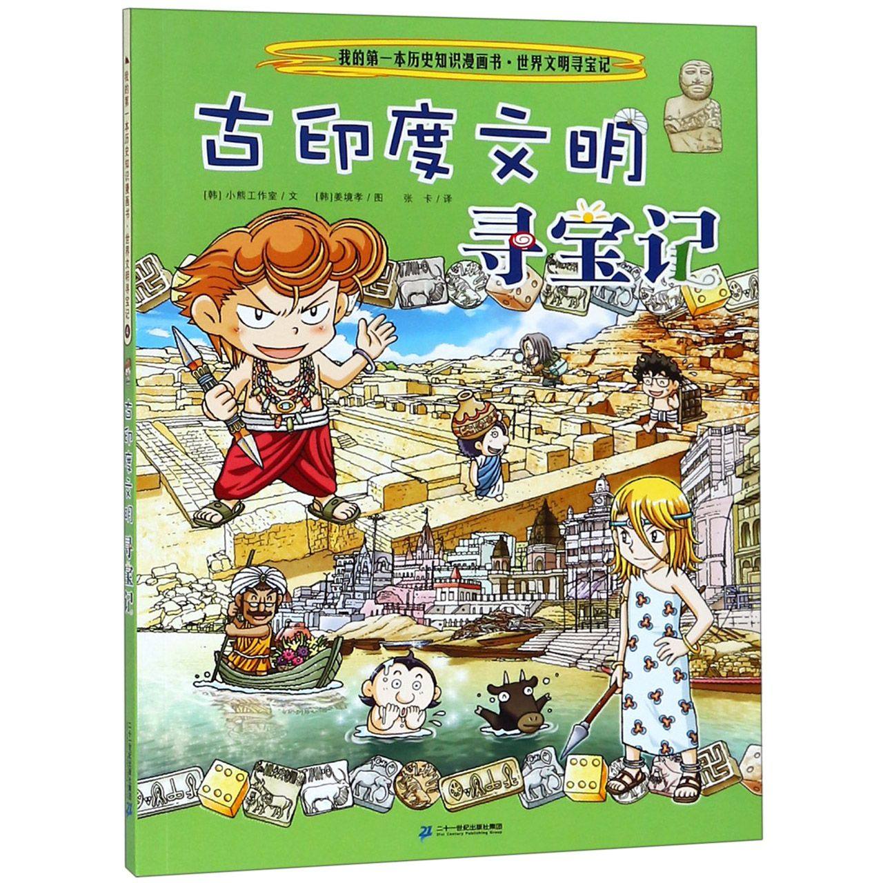 古印度文明寻宝记/我的第一本历史知识漫画书
