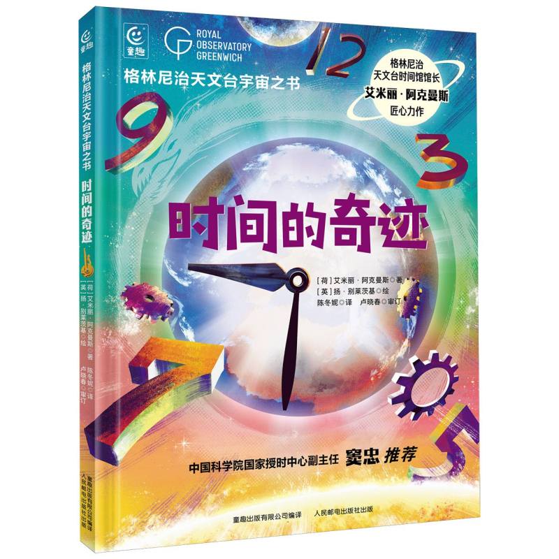 格林尼治天文台给儿童的宇宙之书：时间奇迹 - 封面