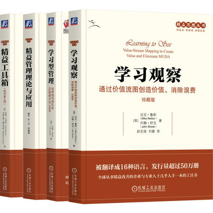 BK精益思想丛书学习系列（套装共4册）（学习观察+学习型管理+精益工具箱+精益管理理论与应用）