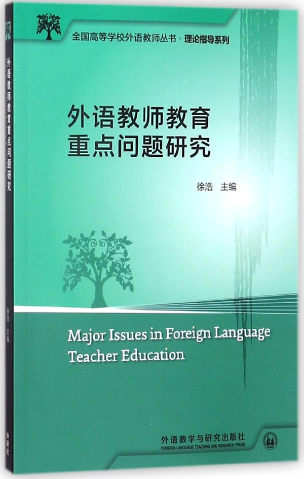 外语教师教育重点问题研究/理论指导系列/全国高等学校外语教师丛书高性价比高么？