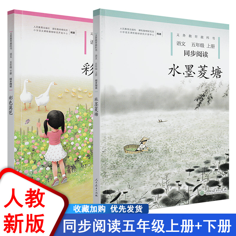 义务教育教科书语文同步阅读水墨菱塘彩色篱笆5五年级上册下册套装同步阅读人教版小学语文同步阅读朗诵读教材书经典诵读日有所诵