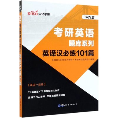 英译汉必练101篇(英语1适用2021版)/考研英语题库系列