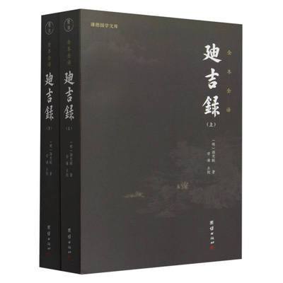 BK迪吉录(全本全译上下)/谦德国学文库