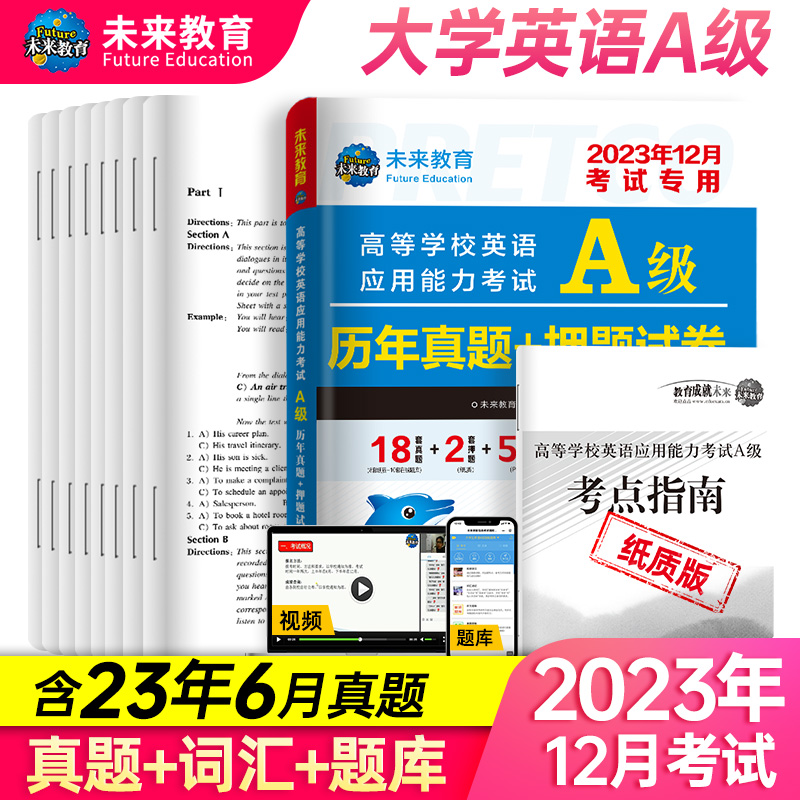 2023年12月高等学校英语应用能力考试A级历年真题+押题试卷