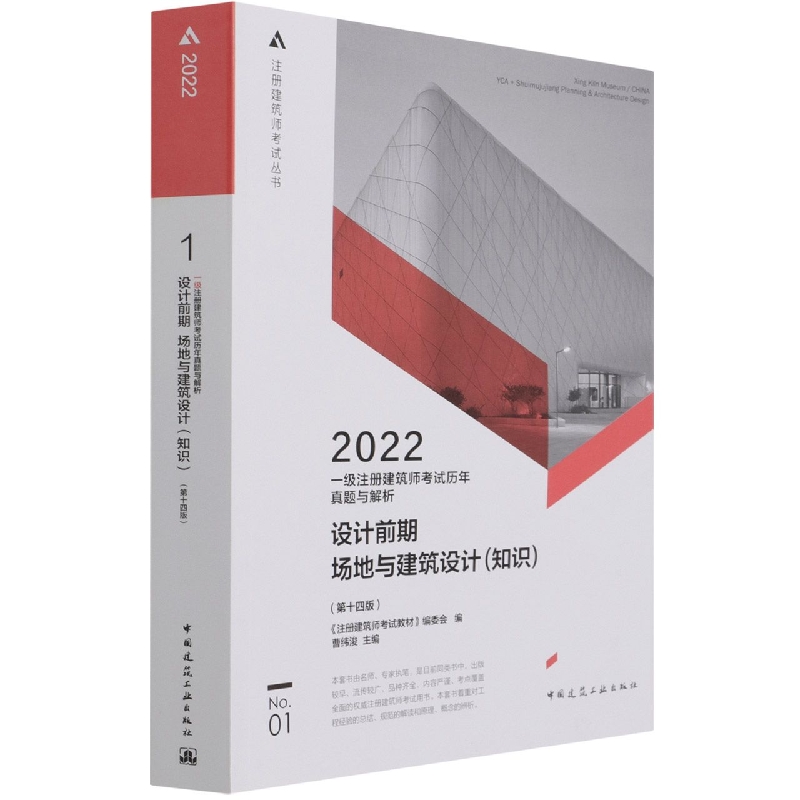 BK一级注册建筑师考试历年真题与解析 1 设计前期  场地与建筑设计（知识）（第十四版）