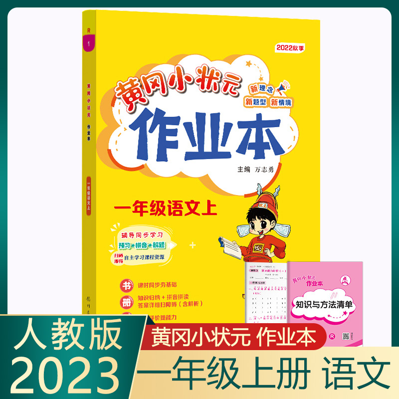 2022秋季新版黄冈小状元一年级上册作业本语文RJ人教版1年级上册同步练习每课一练龙门书局单元期中期末专项复习期末真题课时作业